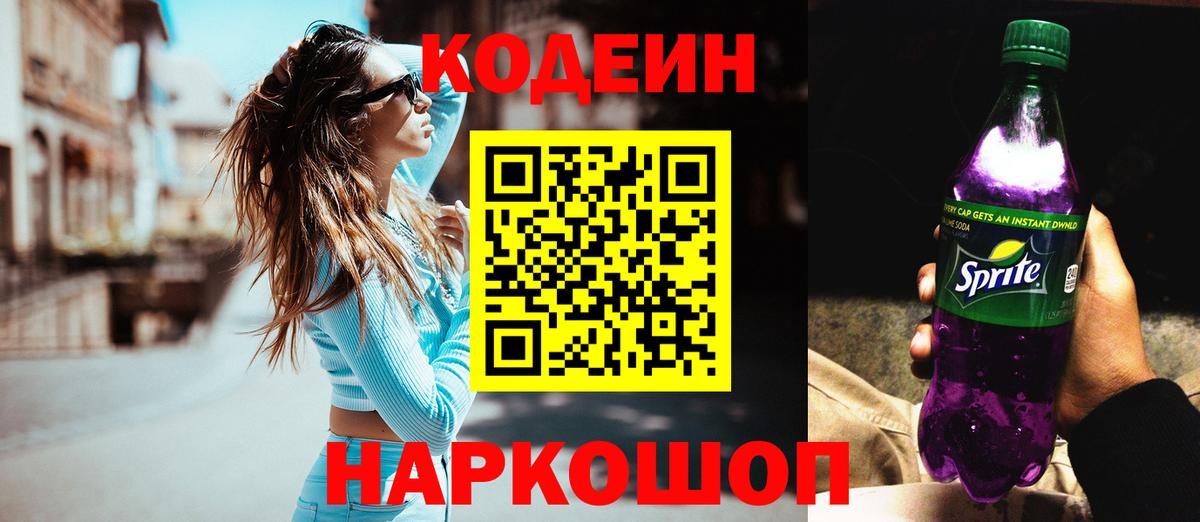 Кодеиновый сироп Lean Purple Drank  Вход с VPN  Codein напиток Lean (лин)  Наро-Фоминск 